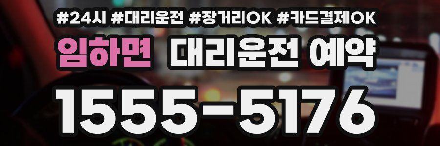 임하면 대리운전 예약