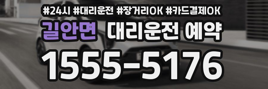 길안면 대리운전 예약