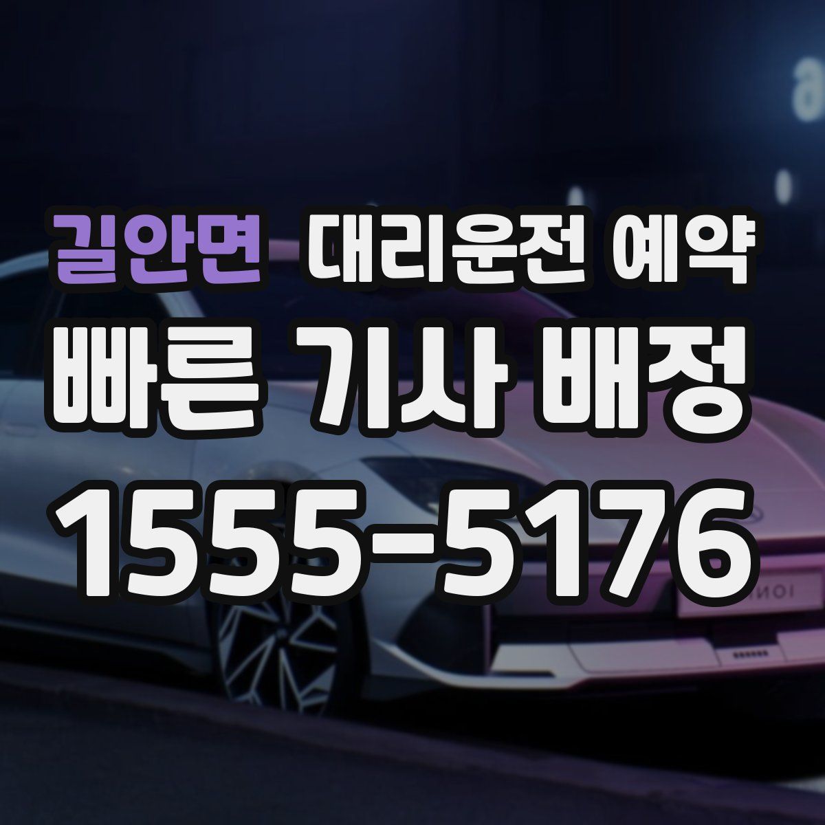 길안면 대리운전 예약