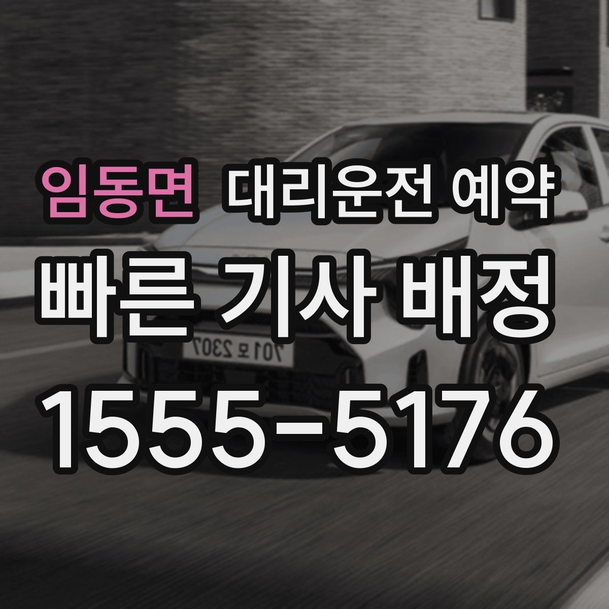 임동면 대리운전 예약