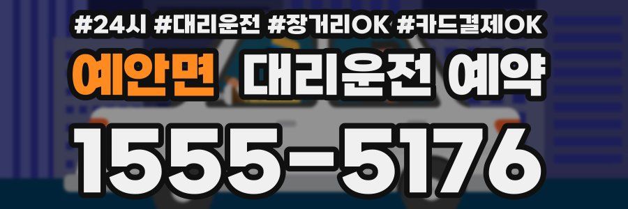 예안면 대리운전 예약