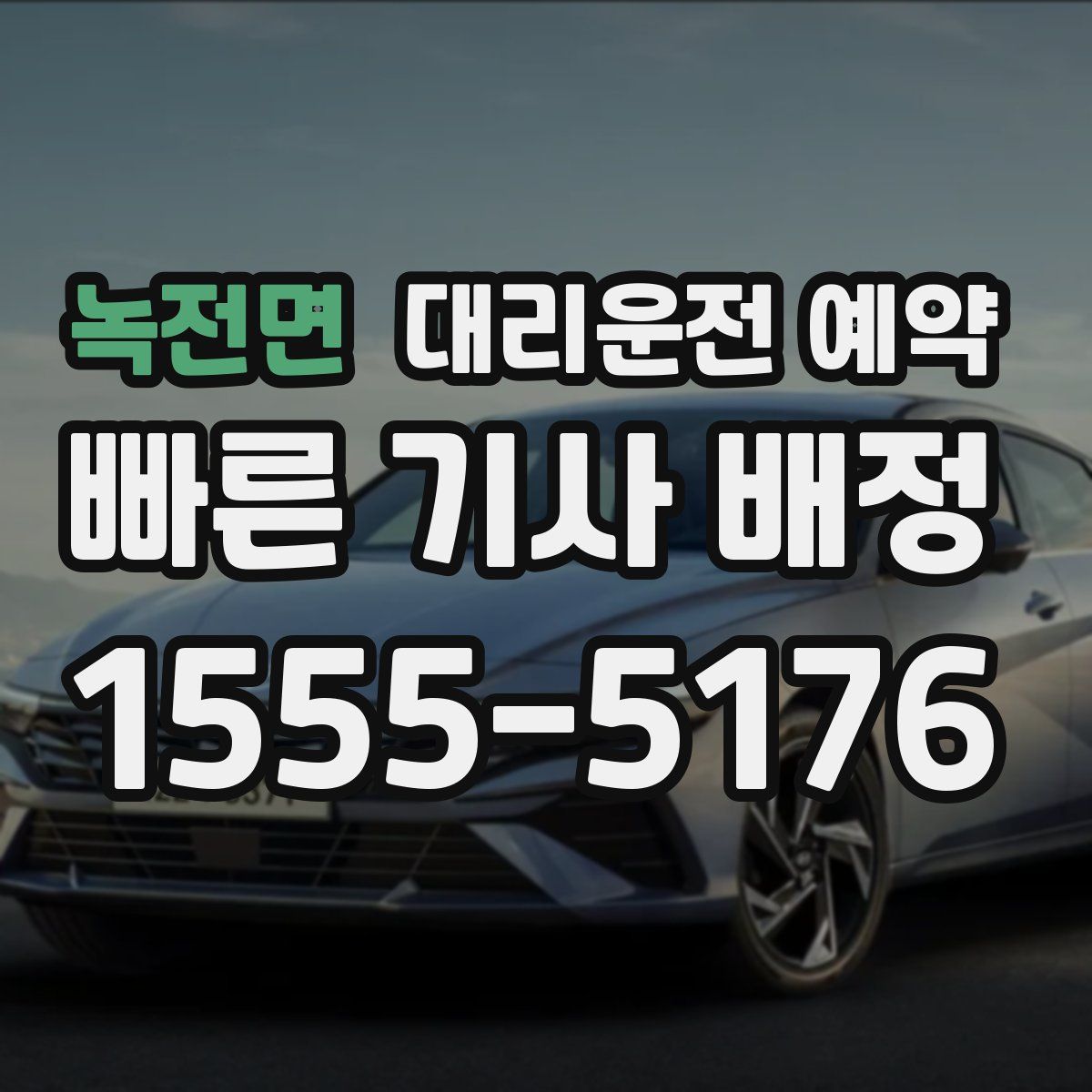 녹전면 대리운전 예약