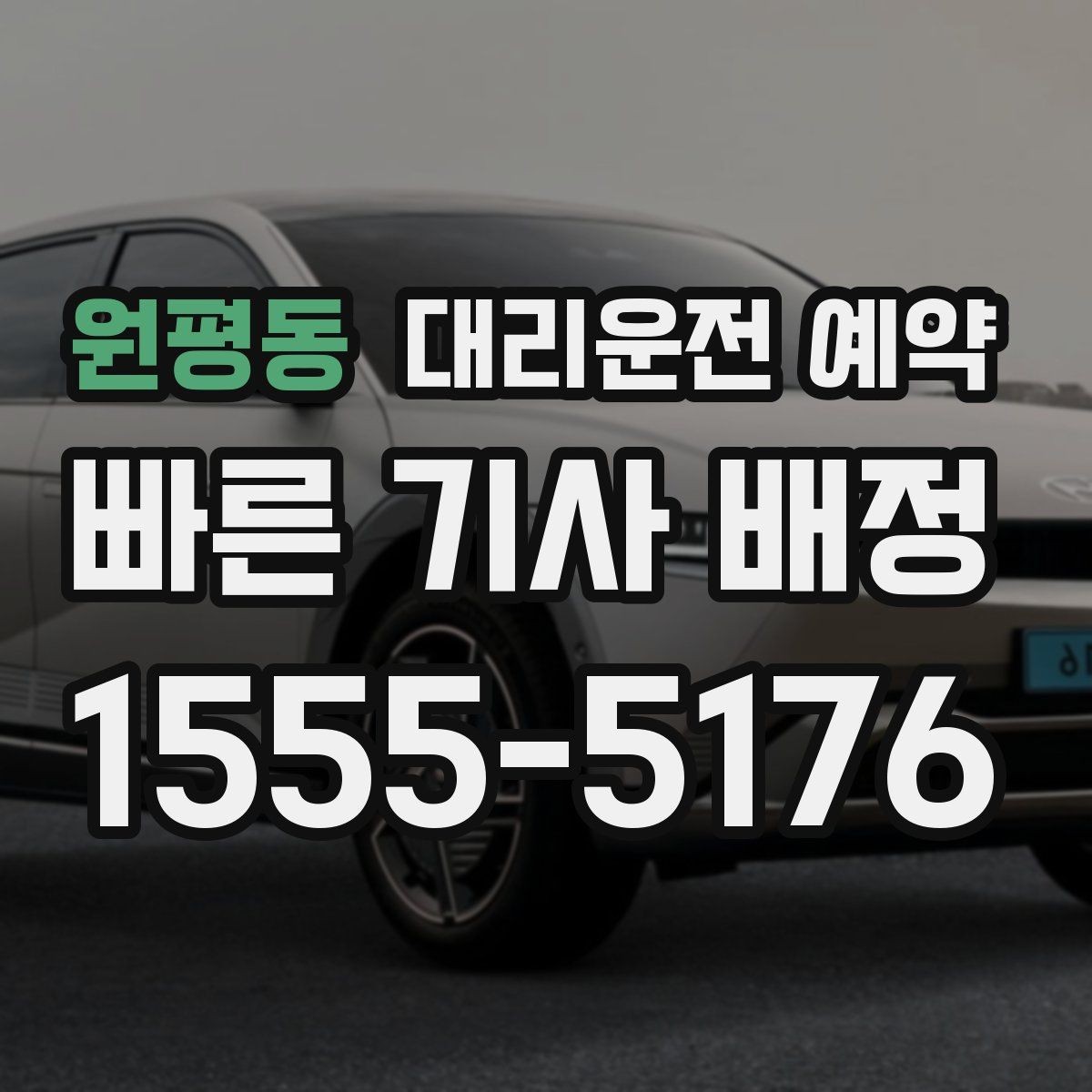 원평동 대리운전 예약 처음 이용하는 분을 위한 초간단 가이드