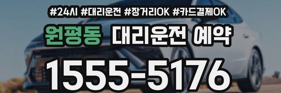 원평동 대리운전 예약