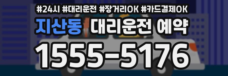 지산동 대리운전 예약