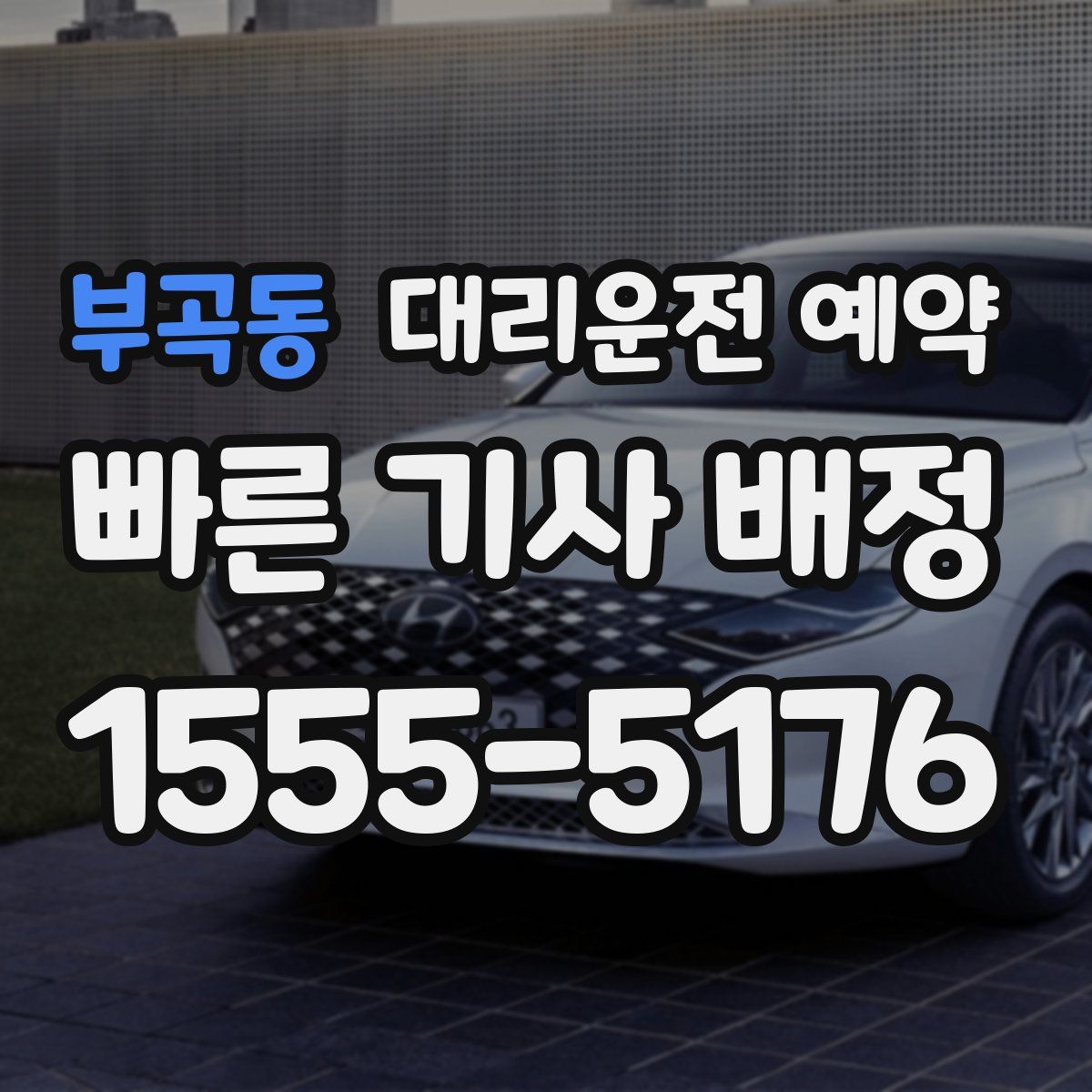 부곡동 대리운전 예약