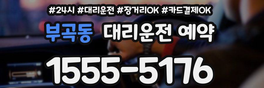 부곡동 대리운전 예약