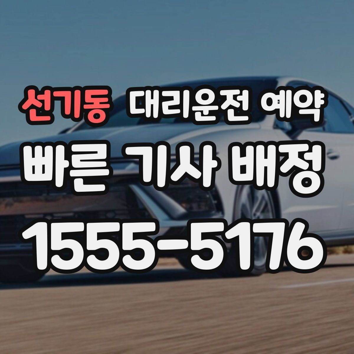 선기동 대리운전 예약 출발 1시간 전 예약이 필요한 상황 정리
