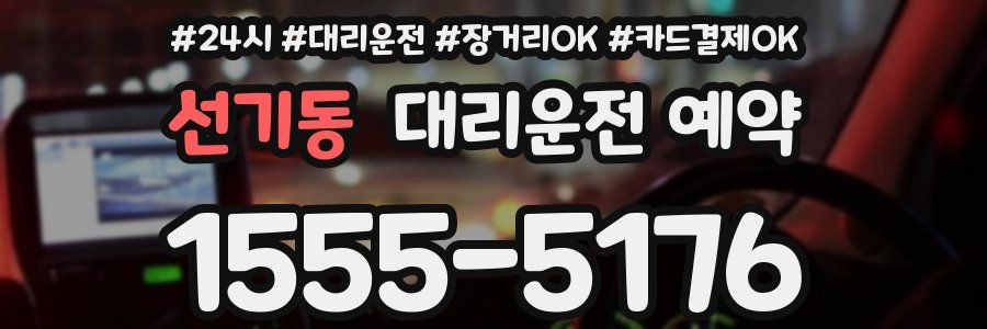 선기동 대리운전 예약