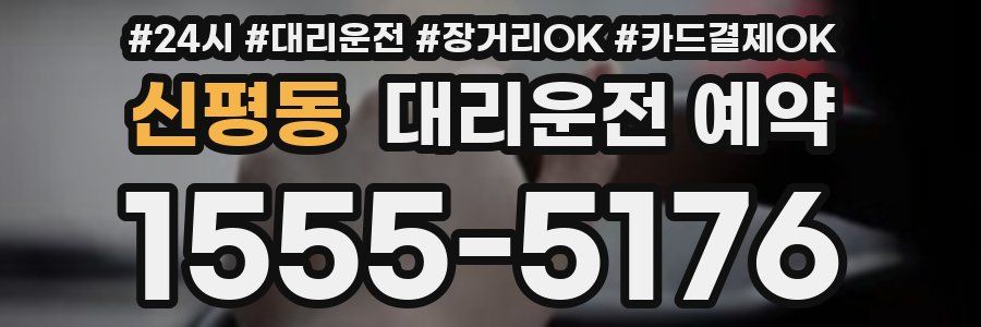 신평동 대리운전 예약