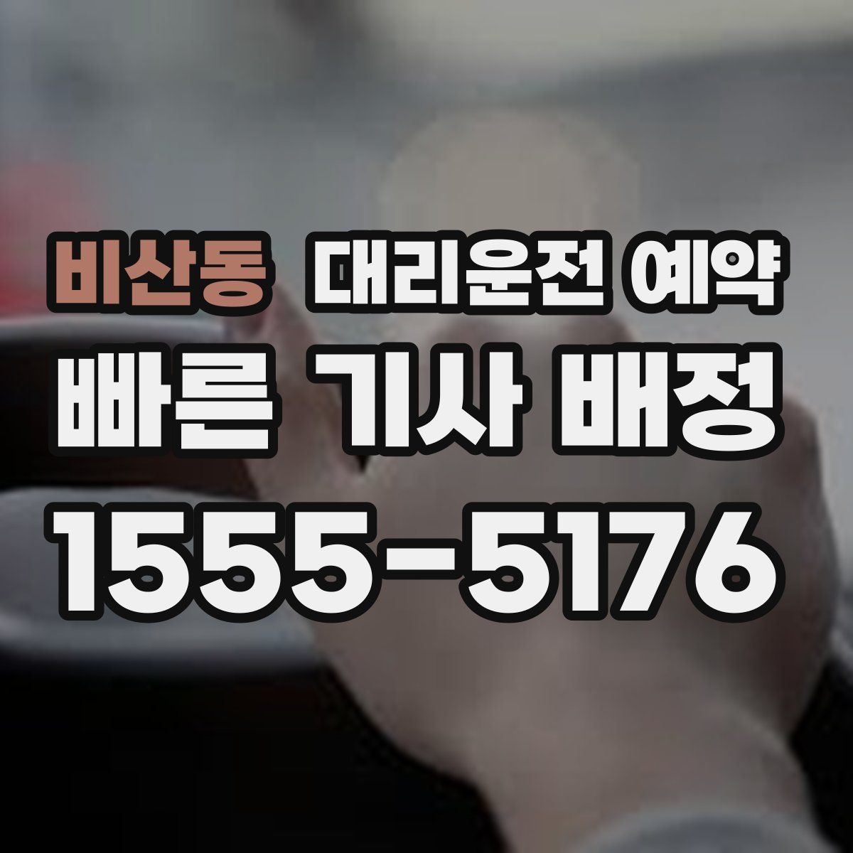 비산동 대리운전 예약
