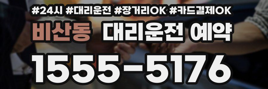 비산동 대리운전 예약