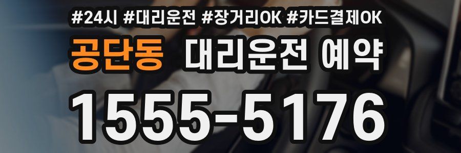 공단동 대리운전 예약