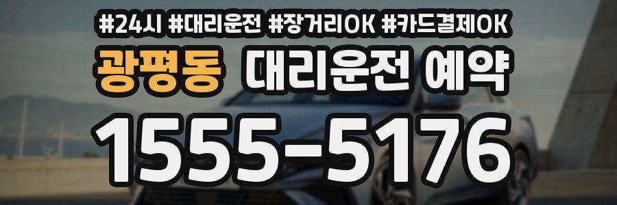 광평동 대리운전 예약