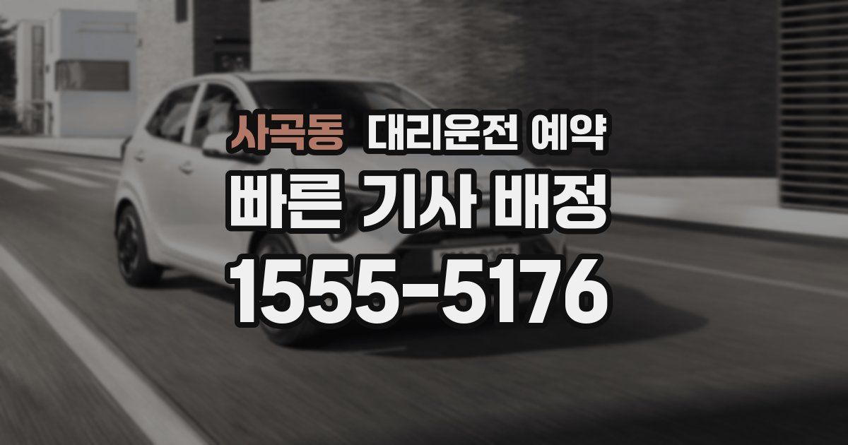 사곡동 대리운전 예약