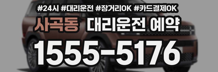 사곡동 대리운전 예약