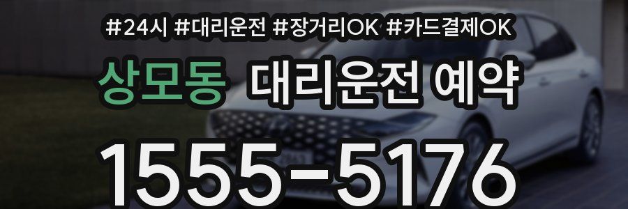 상모동 대리운전 예약