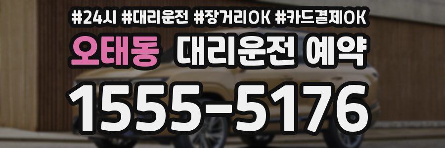 오태동 대리운전 예약