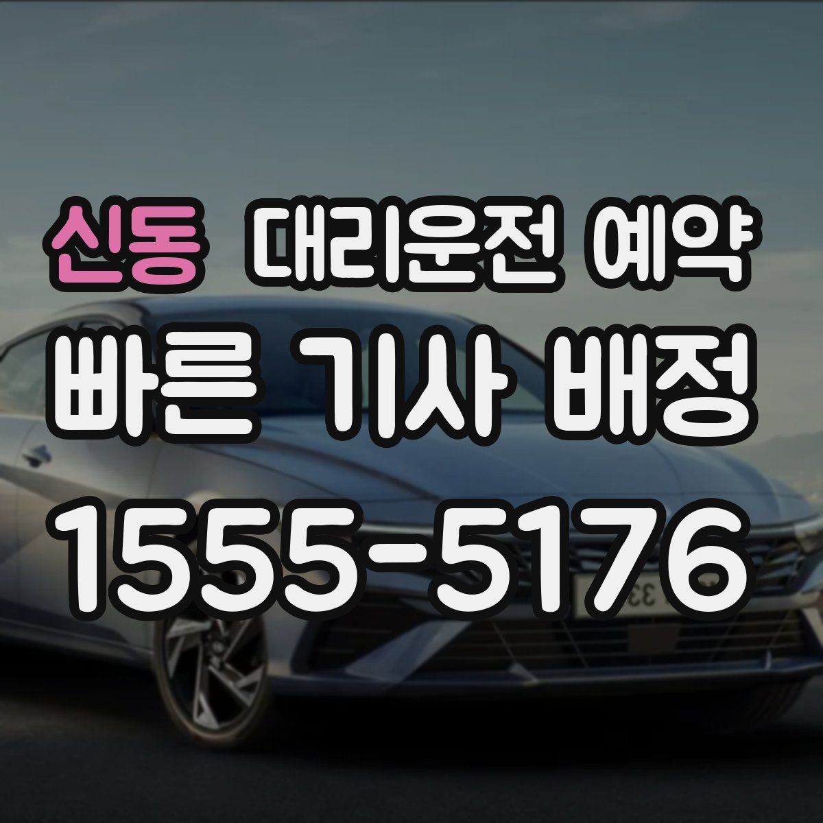 신동 대리운전 예약