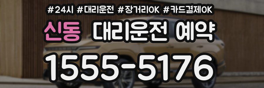 신동 대리운전 예약
