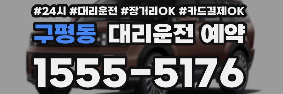 구평동 대리운전 예약