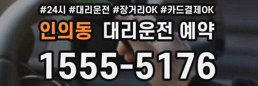인의동 대리운전 예약