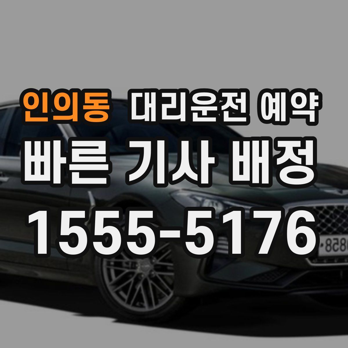 인의동 대리운전 예약