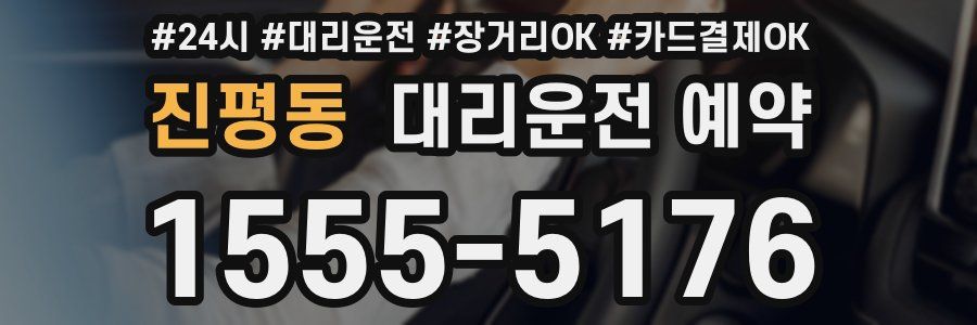 진평동 대리운전 예약