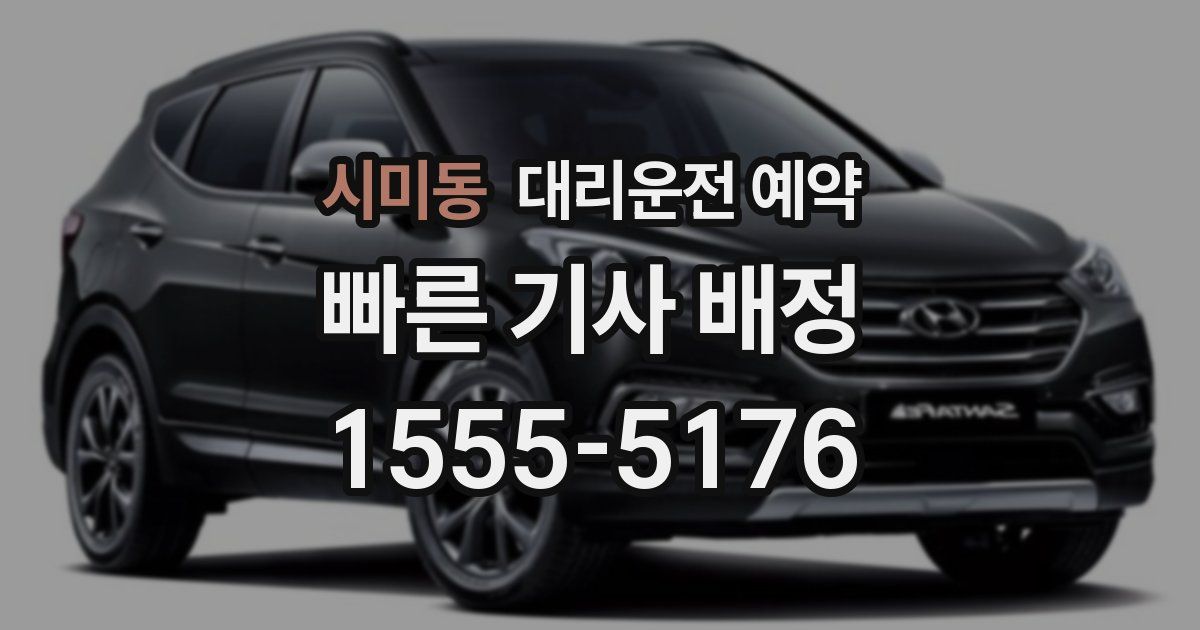 시미동 대리운전 예약