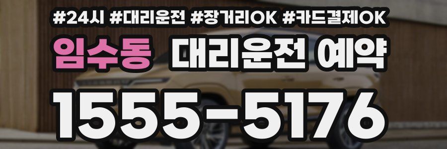 임수동 대리운전 예약