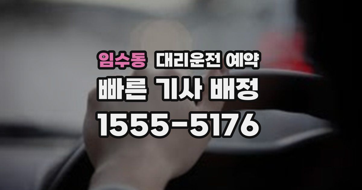 임수동 대리운전 예약