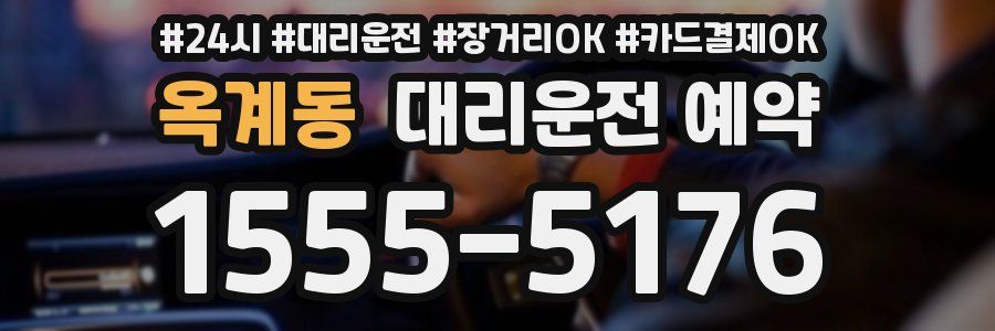 옥계동 대리운전 예약