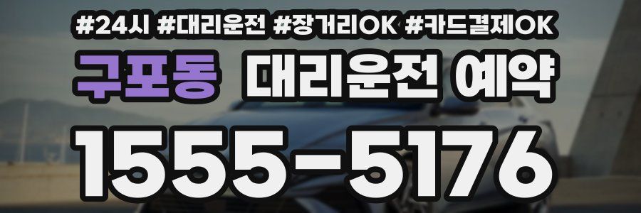 구포동 대리운전 예약