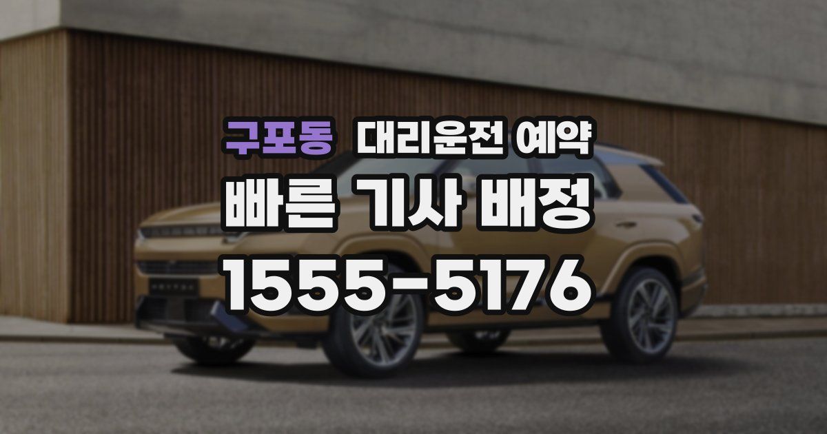 구포동 대리운전 예약