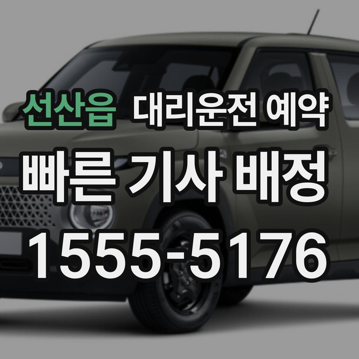 선산읍 대리운전 예약 중요한 일정 전 이동 스트레스 줄이기
