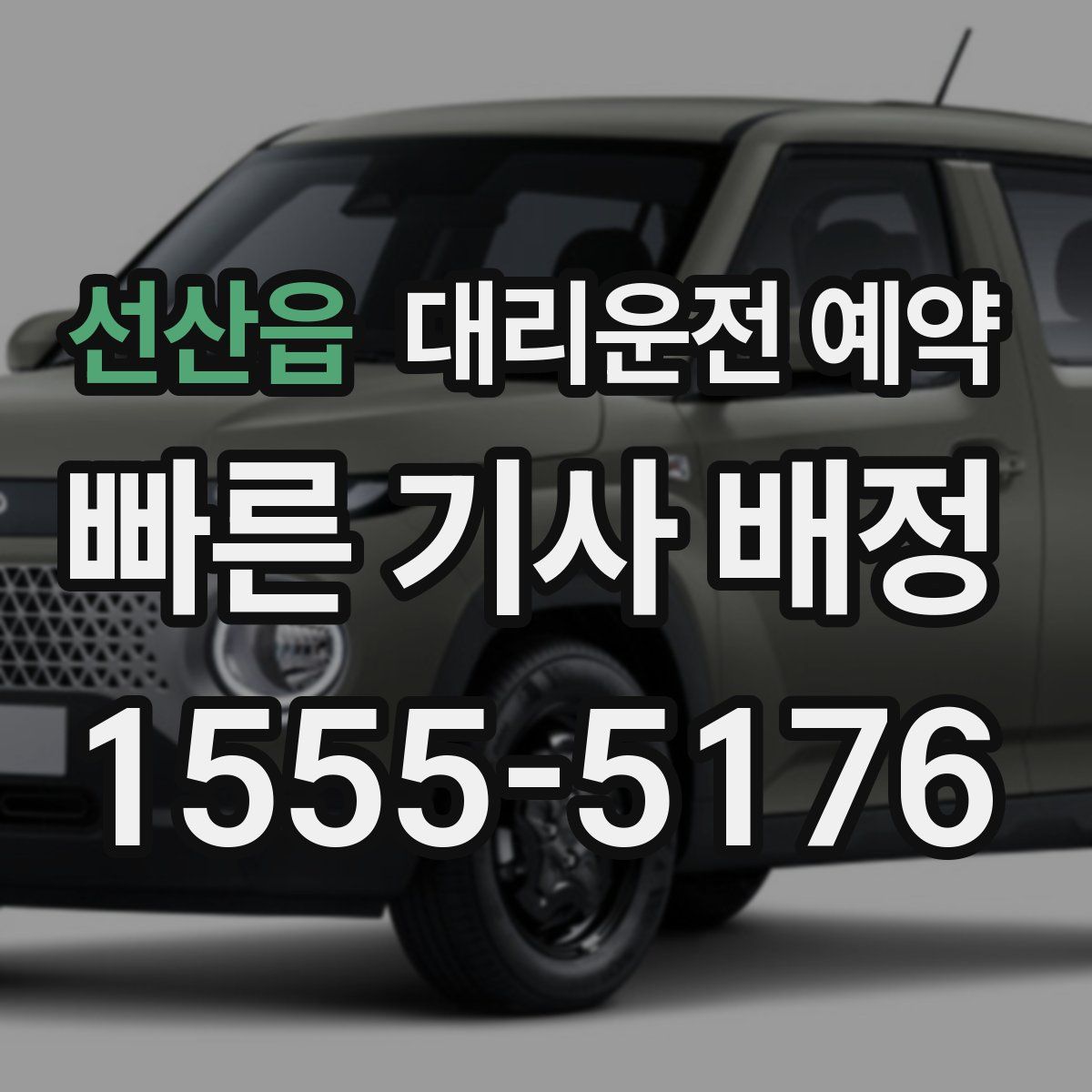 선산읍 대리운전 예약