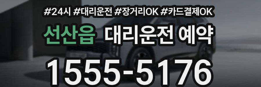 선산읍 대리운전 예약