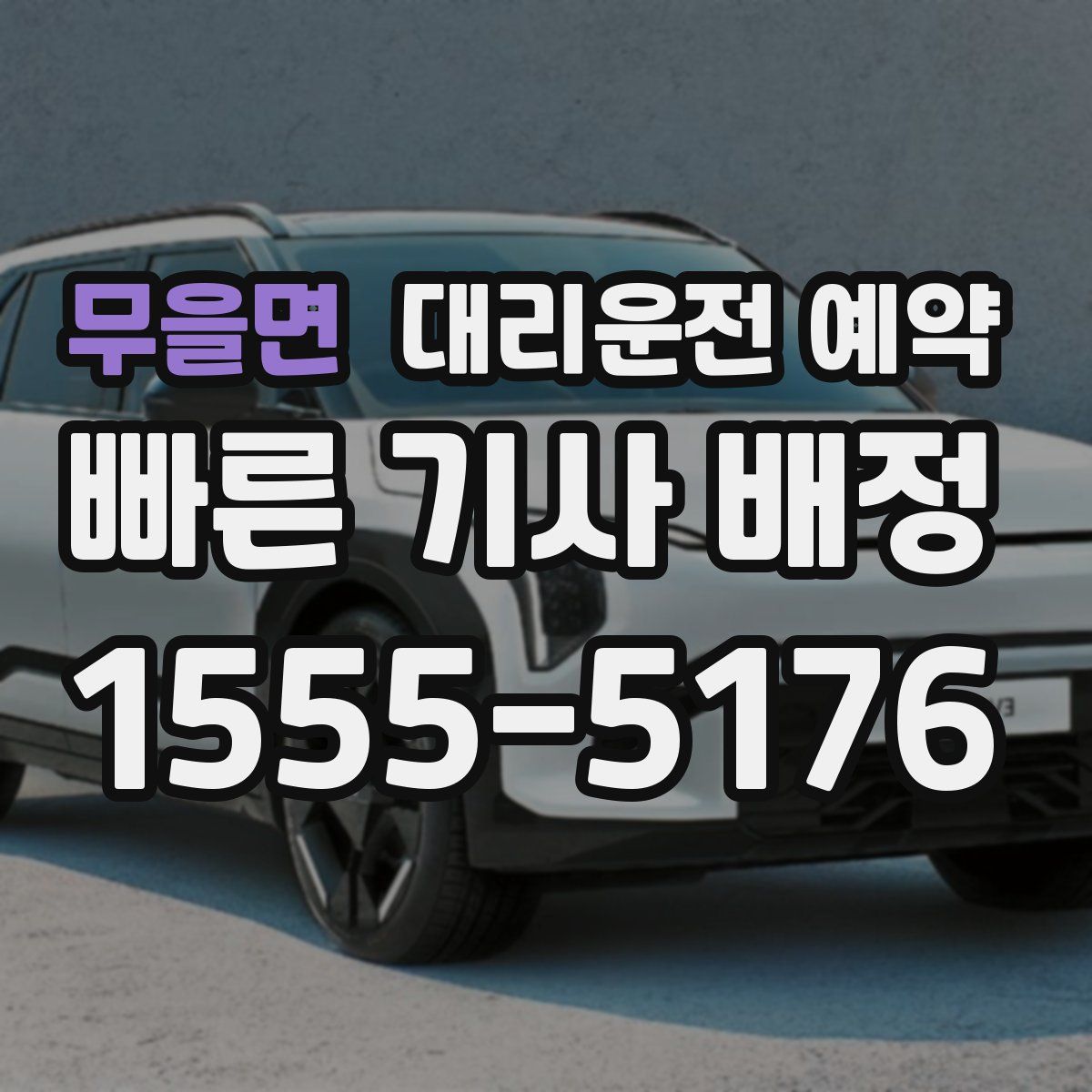 무을면 대리운전 예약