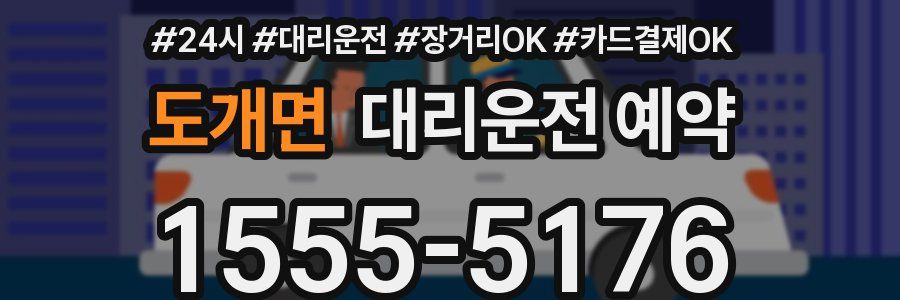 도개면 대리운전 예약