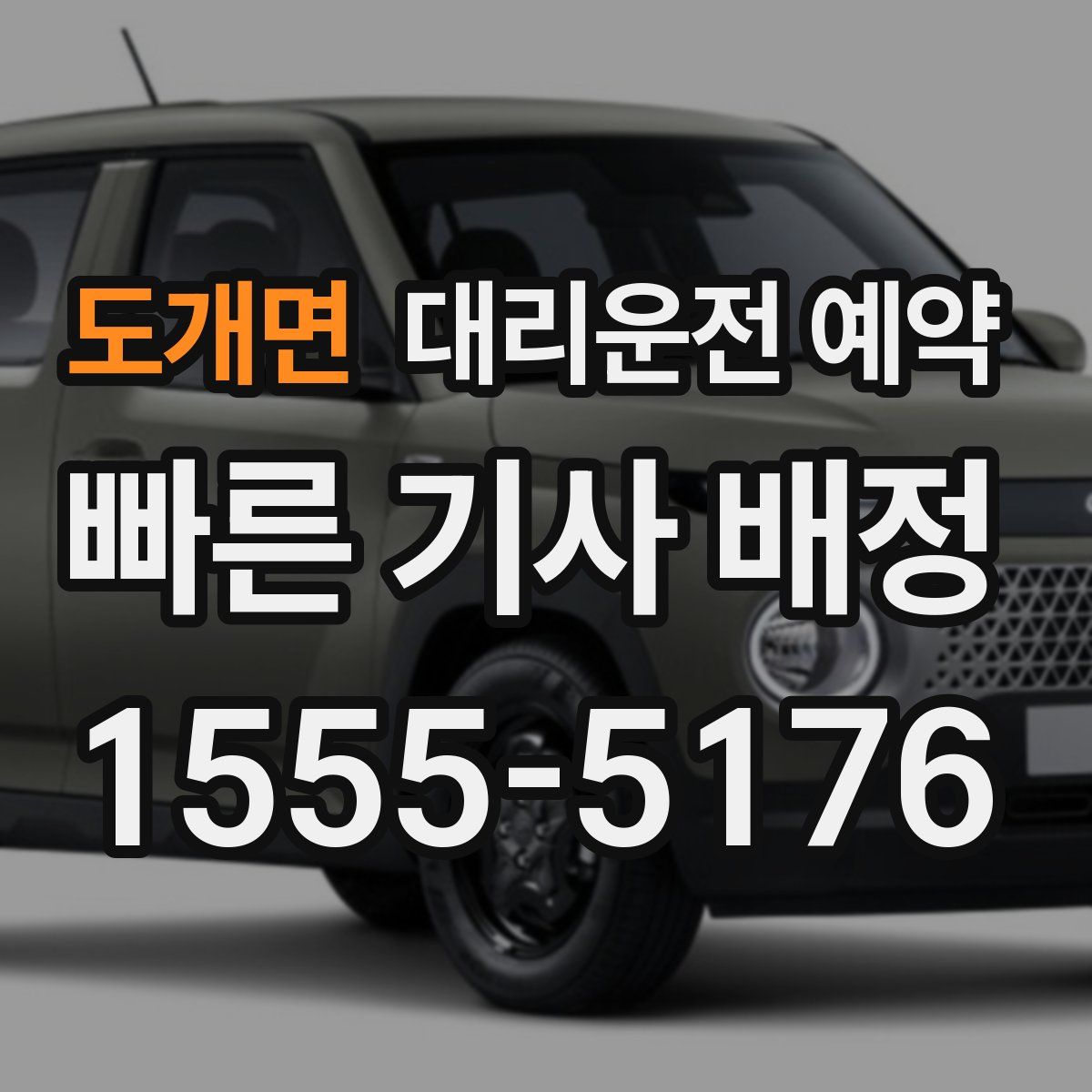 도개면 대리운전 예약