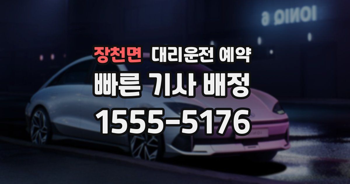 장천면 대리운전 예약