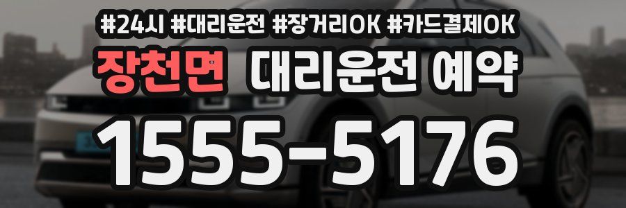 장천면 대리운전 예약