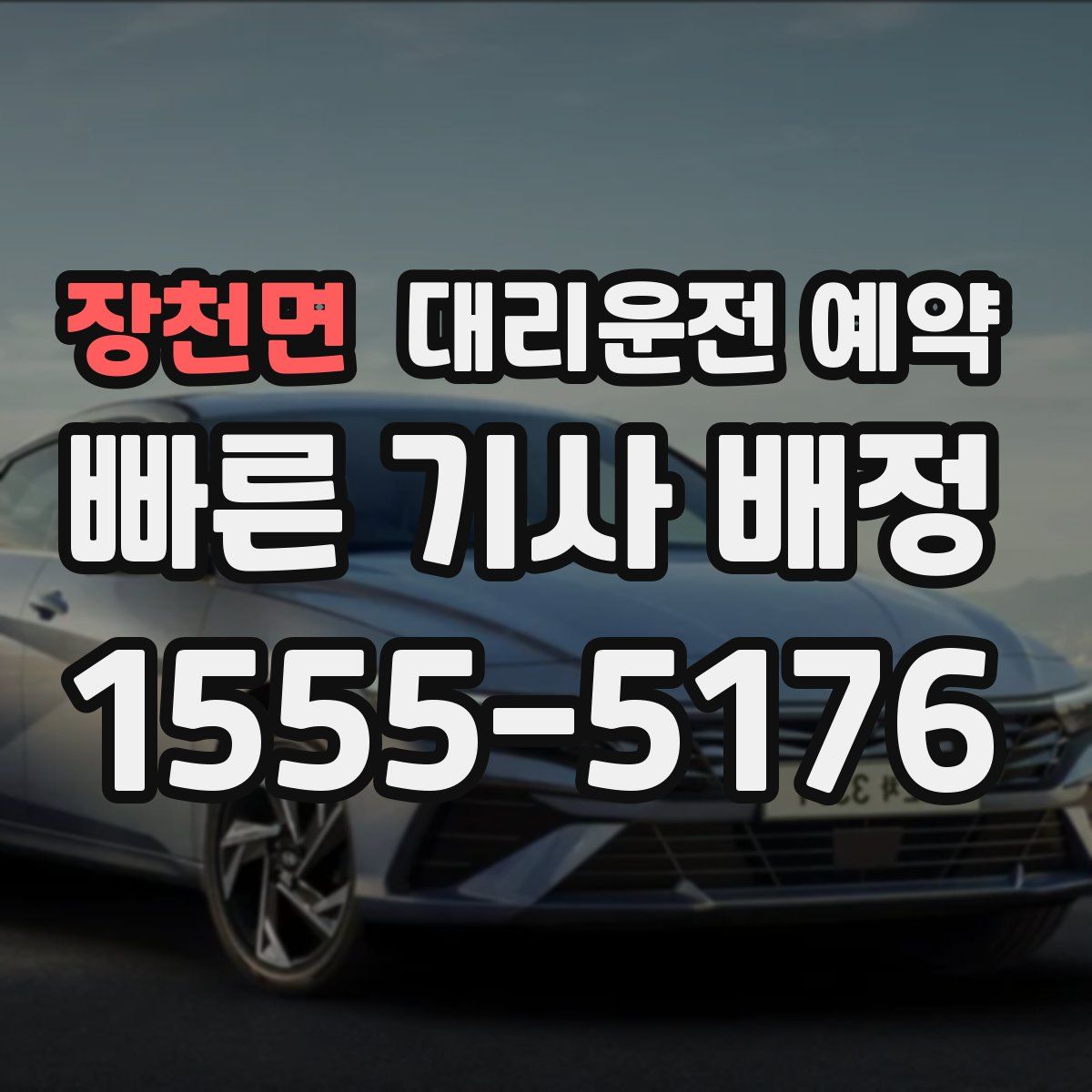 장천면 대리운전 예약