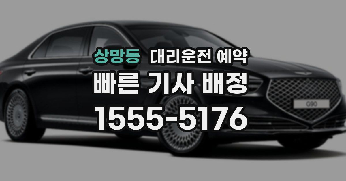 상망동 대리운전 예약