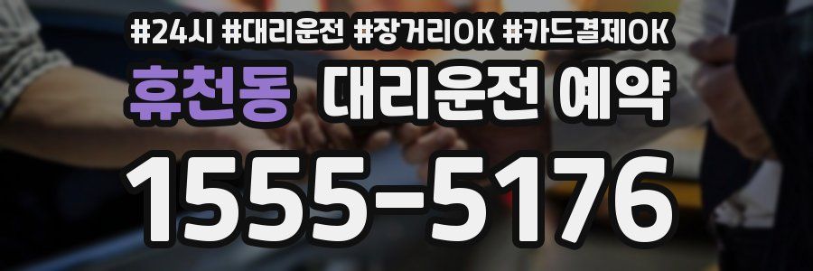 휴천동 대리운전 예약