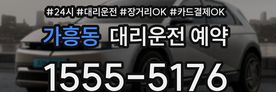 가흥동 대리운전 예약
