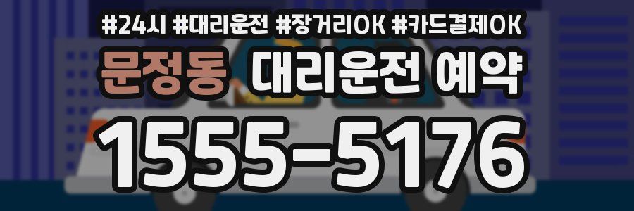 문정동 대리운전 예약