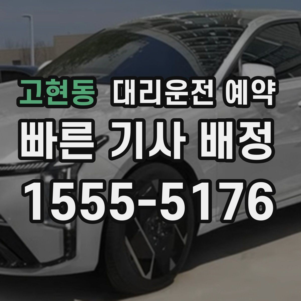 고현동 대리운전 예약 건물 경비실 차단기 있는 곳 도착 시 안내 요령
