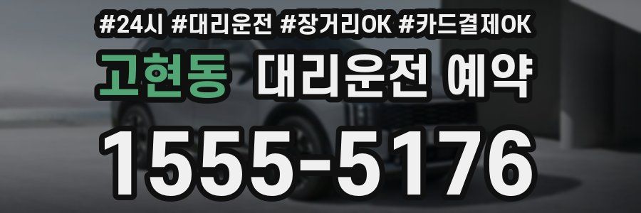 고현동 대리운전 예약
