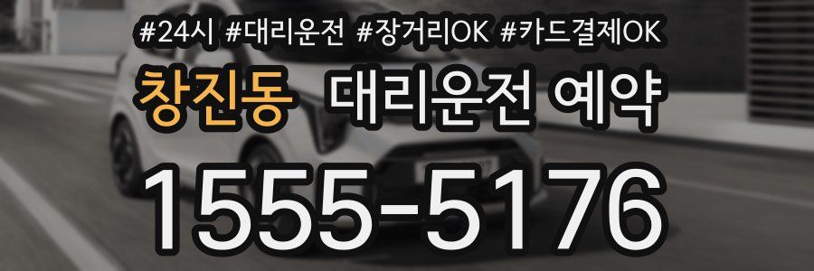 창진동 대리운전 예약